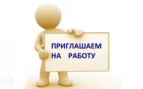 Приглашаем на работу!