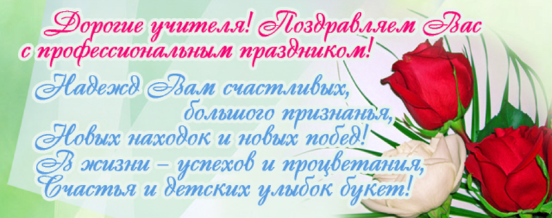 День Учителя